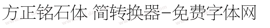 方正铭石体 简转换器字体转换